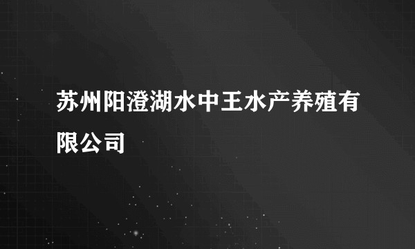 苏州阳澄湖水中王水产养殖有限公司