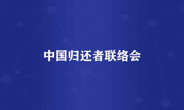 中国归还者联络会