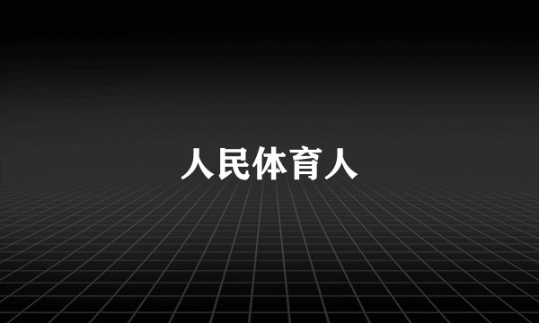 人民体育人