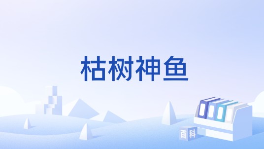 枯树神鱼