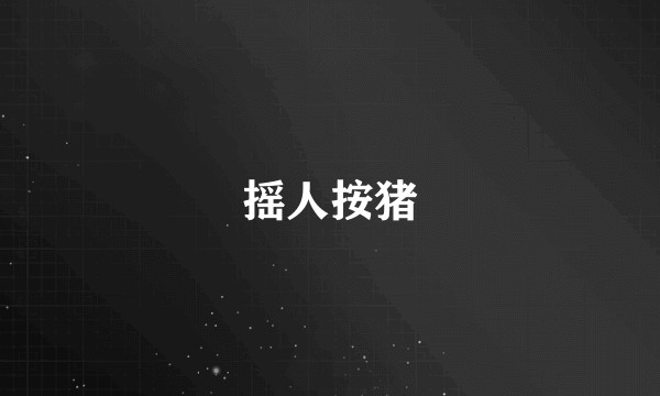 摇人按猪