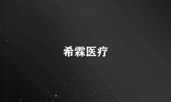 希霖医疗