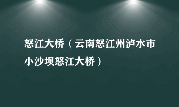 怒江大桥（云南怒江州泸水市小沙坝怒江大桥）
