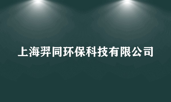 上海羿同环保科技有限公司