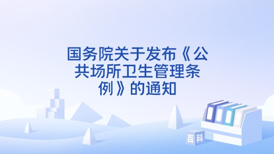 国务院关于发布《公共场所卫生管理条例》的通知