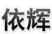 苏州依辉精密五金有限公司