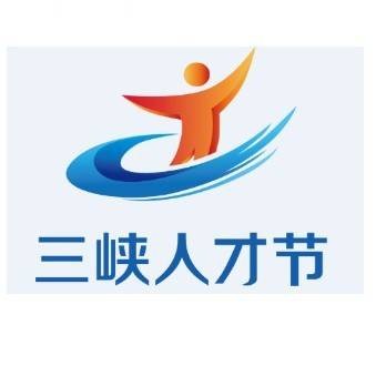 第三届重庆三峡人才节