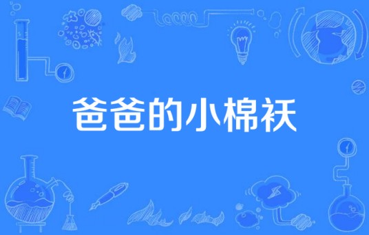 爸爸的小棉袄（当代都市剧）