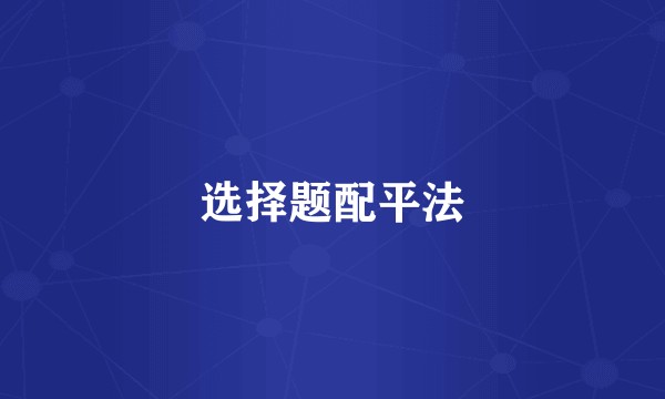 选择题配平法
