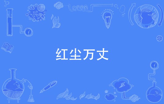 红尘万丈（汉语词语）