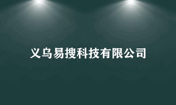 义乌易搜科技有限公司