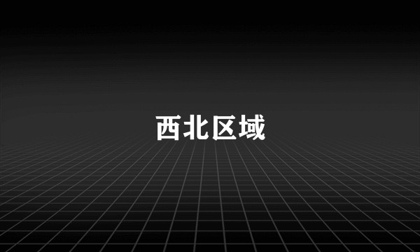 西北区域