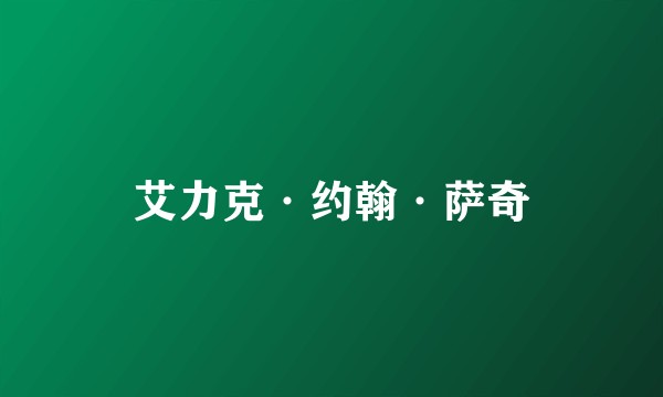 艾力克·约翰·萨奇
