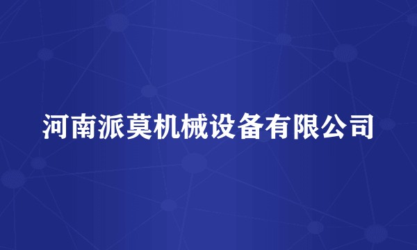 河南派莫机械设备有限公司