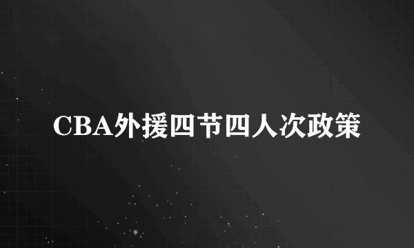 CBA外援四节四人次政策