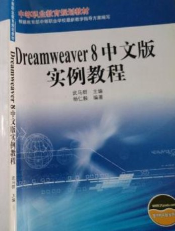 Dreamweaver 8.0中文版实例教程