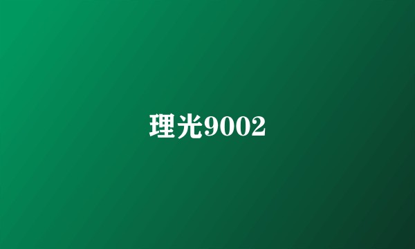 理光9002