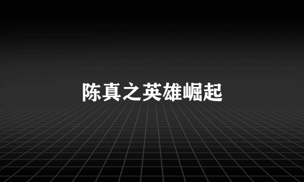 陈真之英雄崛起