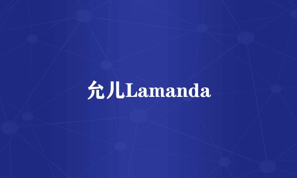 允儿Lamanda
