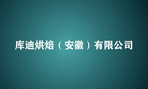 库迪烘焙（安徽）有限公司