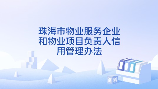 珠海市物业服务企业和物业项目负责人信用管理办法