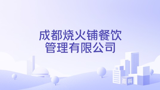 成都烧火铺餐饮管理有限公司