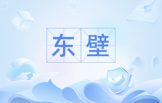 东壁（汉语词汇）
