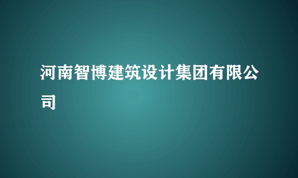 河南智博建筑设计集团有限公司