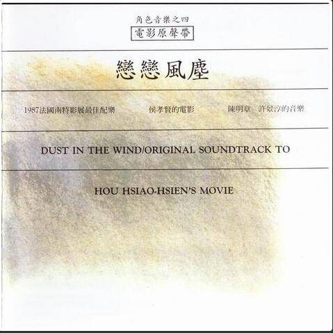 恋恋风尘电影原声带