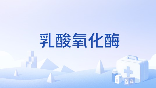 乳酸氧化酶