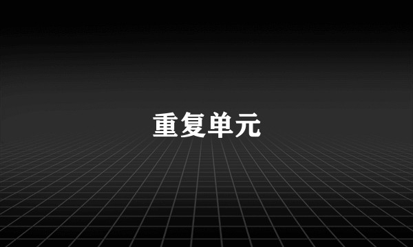 重复单元