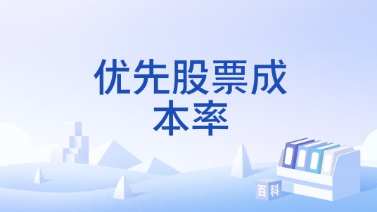 优先股票成本率