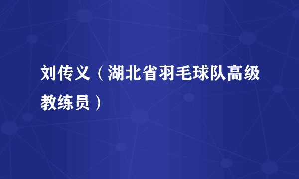 刘传义（湖北省羽毛球队高级教练员）