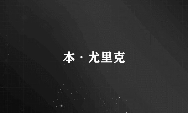 本·尤里克