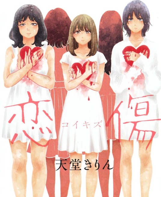 恋伤（天堂きりん创作的漫画）