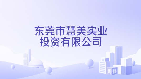 东莞市慧美实业投资有限公司