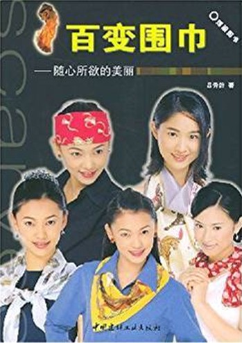 百变围巾-随心所欲的美丽)