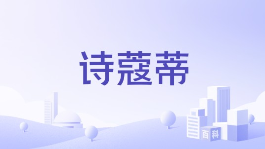 诗蔻蒂（婚纱品牌）