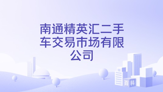 南通精英汇二手车交易市场有限公司