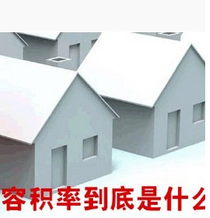 学校容积率计算