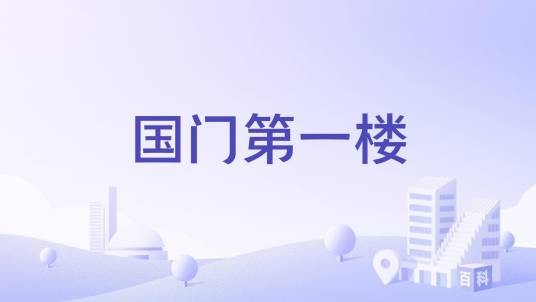 国门第一楼