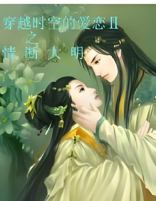 穿越时空的爱恋Ⅱ之情断大明