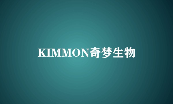 KIMMON奇梦生物