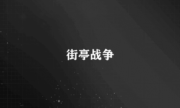 街亭战争