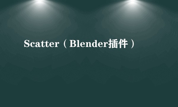 Scatter（Blender插件）