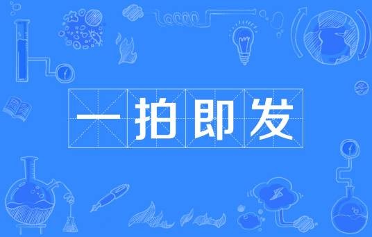 一拍即发