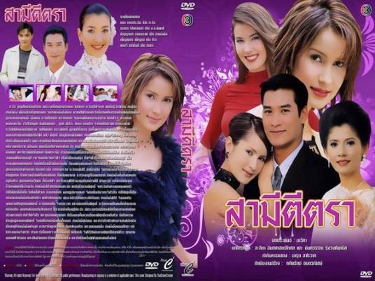 保留丈夫（泰国2001年安妮·彤帕拉松、Au Tanakorn Posayanon主演的爱情电视剧）