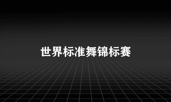 世界标准舞锦标赛