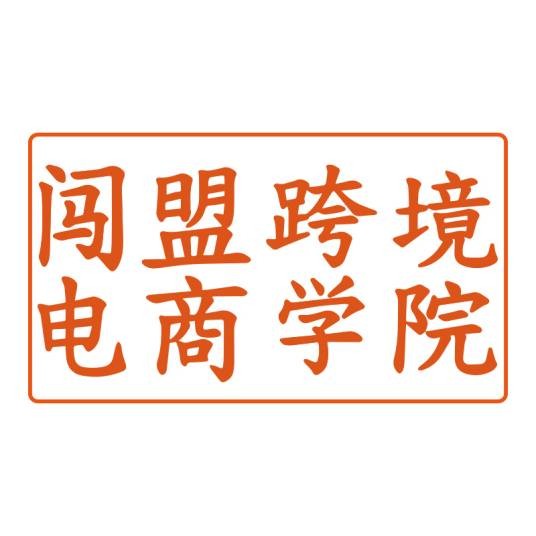 闯盟跨境电商学院