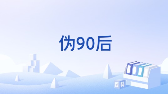 伪90后
